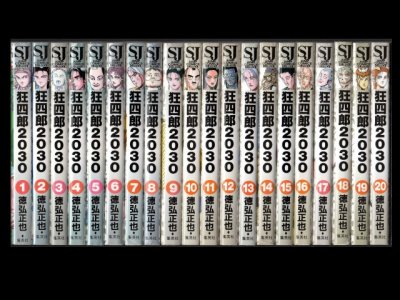 狂四郎2030 コミックセットの古本購入は漫画全巻専門店の通販で！