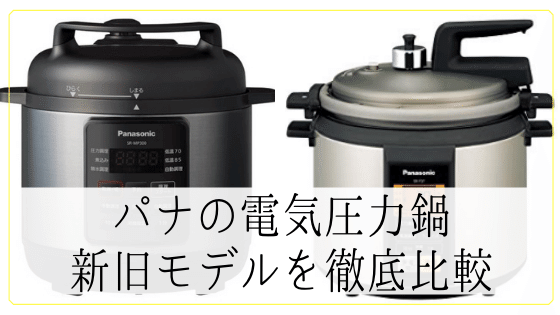 パナの電機圧力鍋】新作SR-MP300、前機種SR-P37の違い、徹底比較