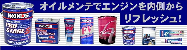 エンジンオイル交換 鹿屋市 増満自動車 ワコーズ