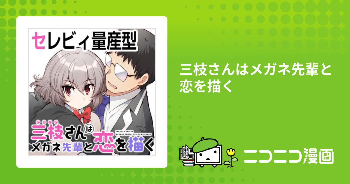 三枝さんはメガネ先輩と恋を描く / セレビィ量産型(著者) おすすめ無料