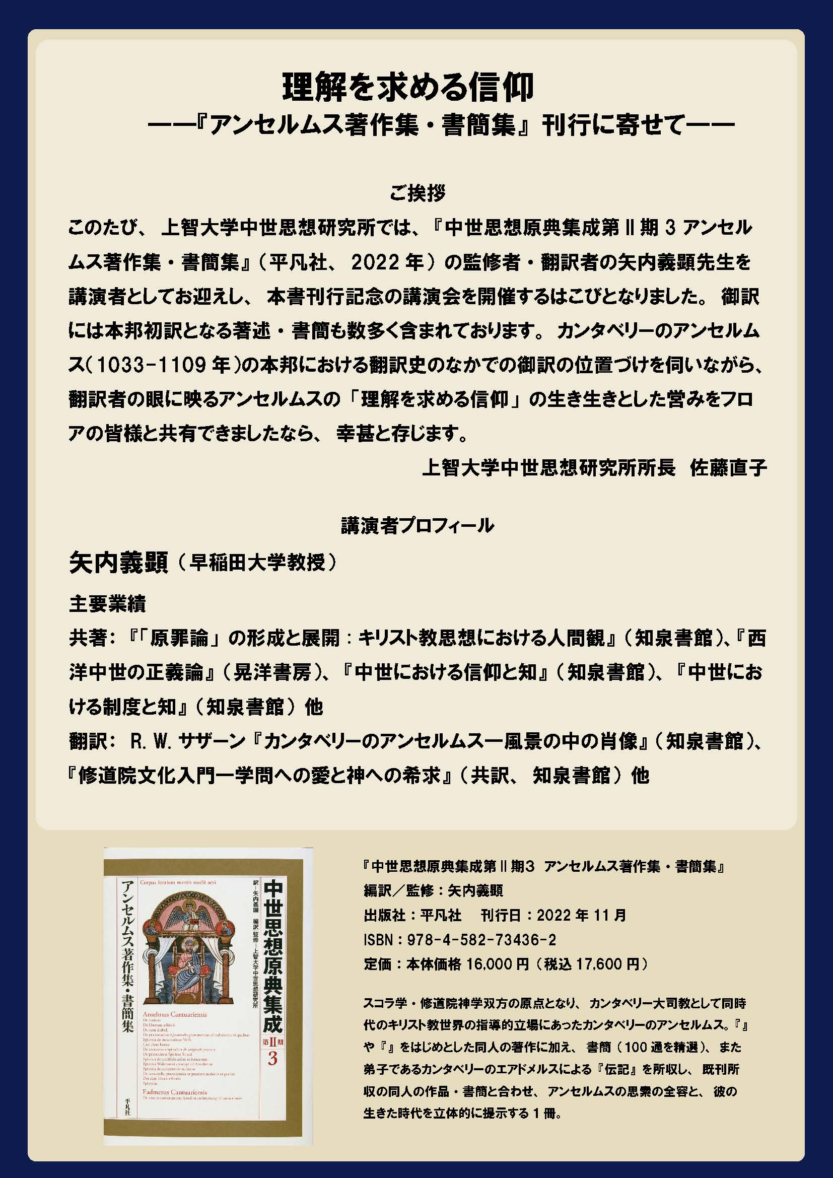 理解を求める信仰―『アンセルムス著作集・書簡集』刊行に寄せて