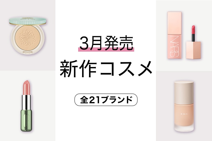 新作コスメ・デパコスまとめ【2024年3月発売】を発売日順にチェック！