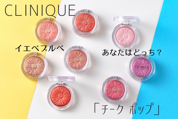 イエベブルベ特集】クリニークの人気「チーク ポップ」全色を
