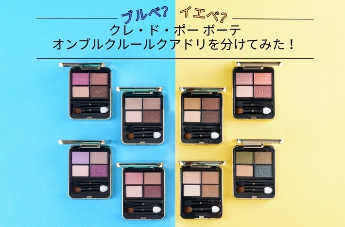 イエベブルベ特集】クレ・ド・ポー ボーテのアイシャドウ「オンブル