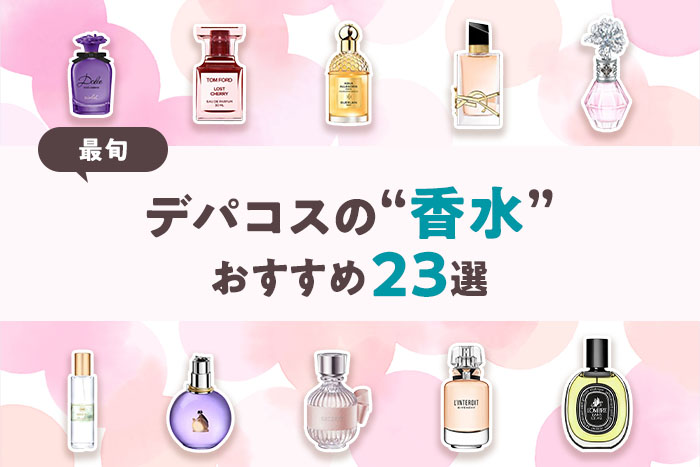 最旬】編集部おすすめのデパコス香水23選！おすすめのつけ方も伝授