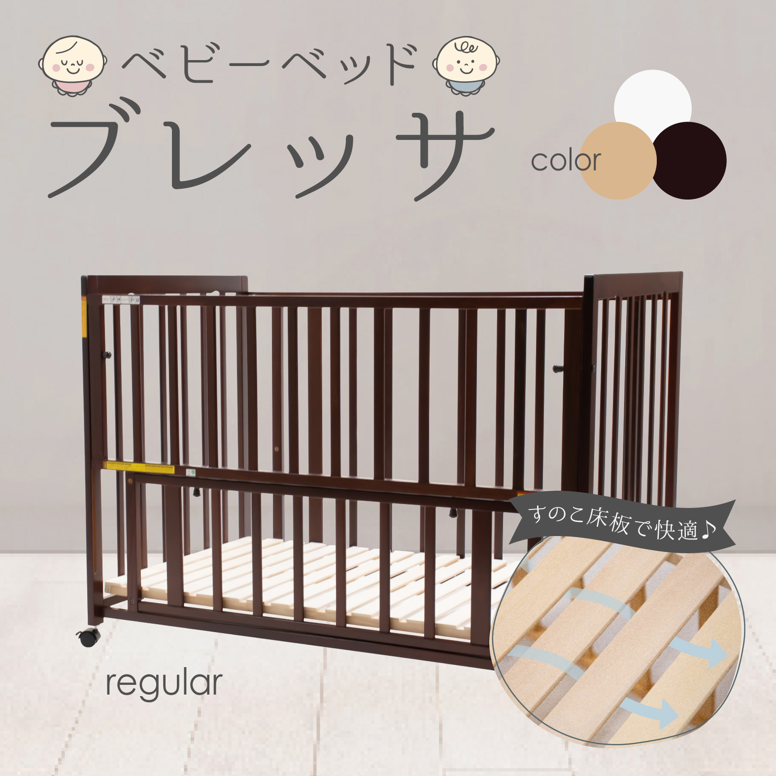 ベビーベッド ブレッサ レギュラーサイズ - 株式会社ヤトミ