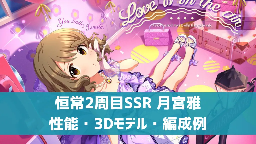 デレステ】恒常SSR［憧れのドーリー・ロマンス］月宮雅 特技・センター