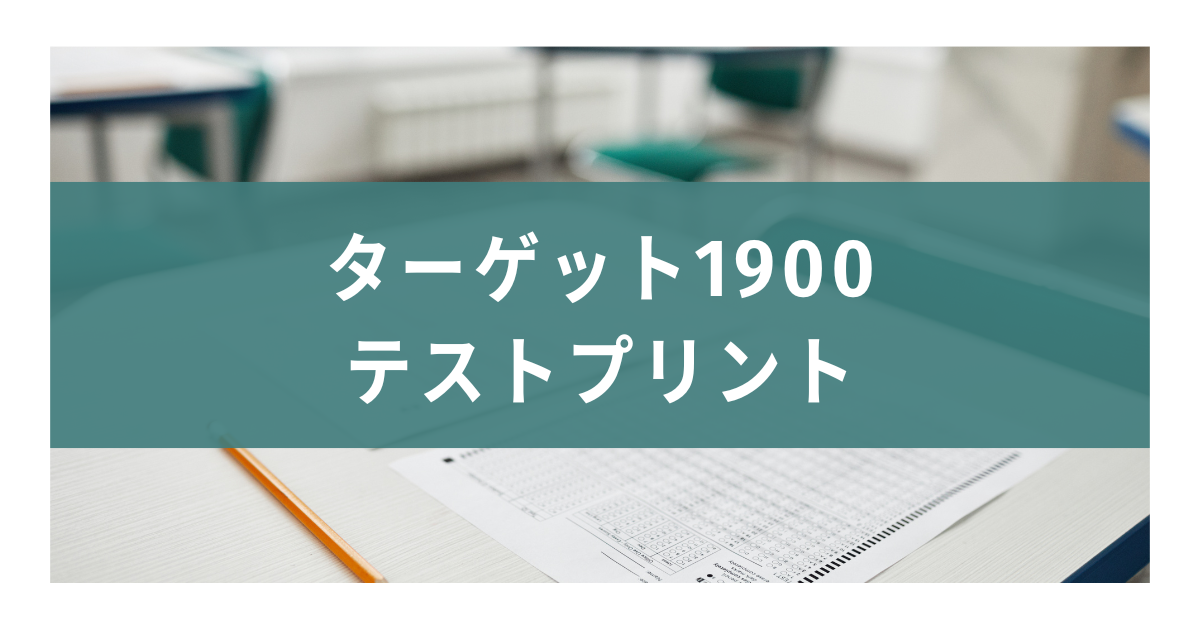 ターゲット1900-テストプリントPDF | ぷりんと保管庫
