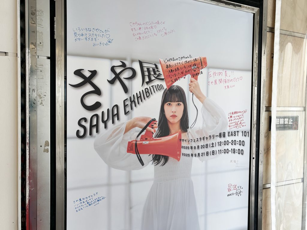 さや展 | DESIGN FESTA GALLERY