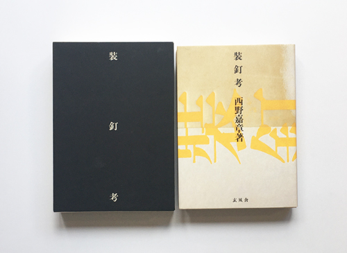 古書古本 dessin: 装釘考（西野嘉章 著. 玄風舎, 2000. ）