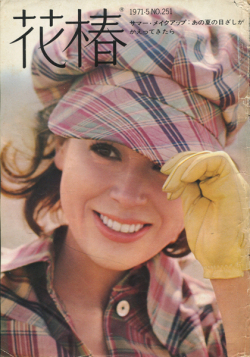 古書 dessin：花椿 1971 - 1972年 各号