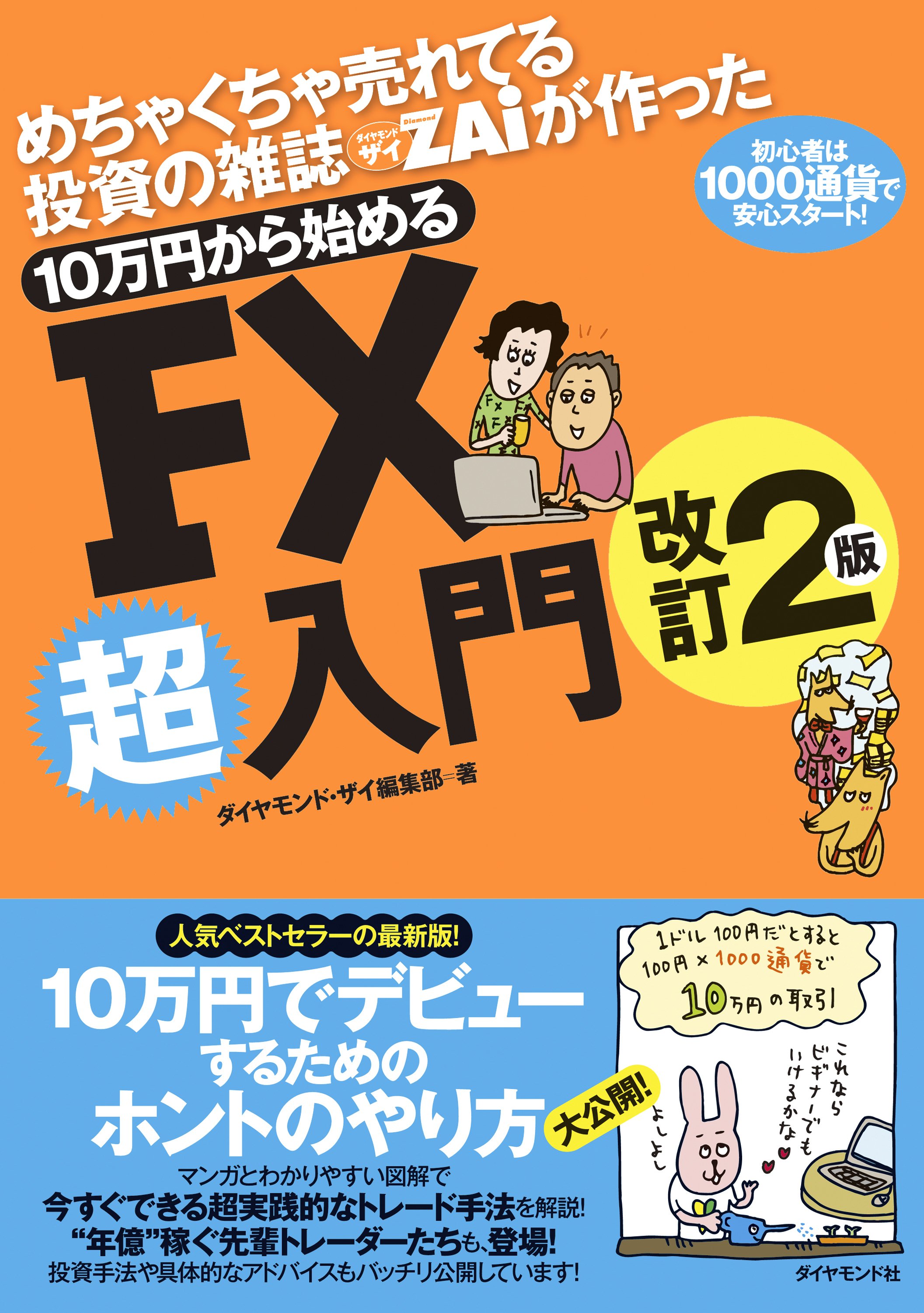 FX初心者が資金10万円で“堅実に稼ぐ”方法を紹介！ダイヤモンド・ザイが