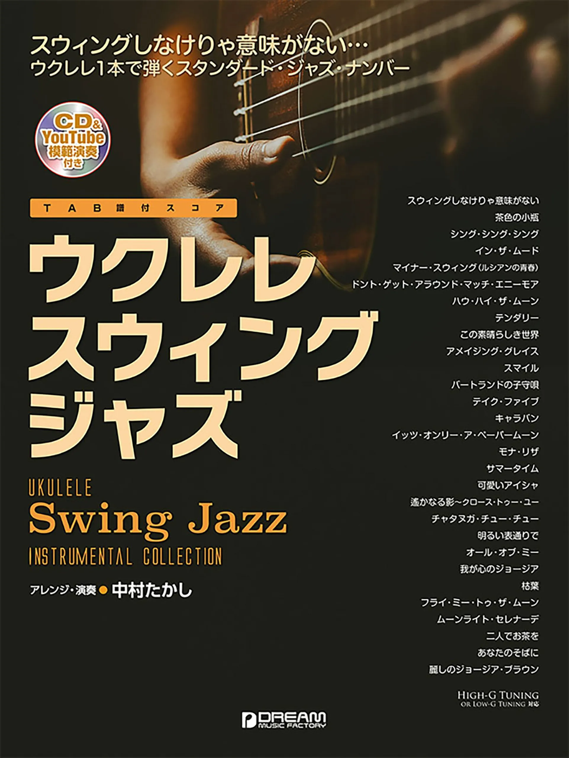 模範演奏CD付○ウクレレ／スウィング・ジャズ ［模範演奏動画連動