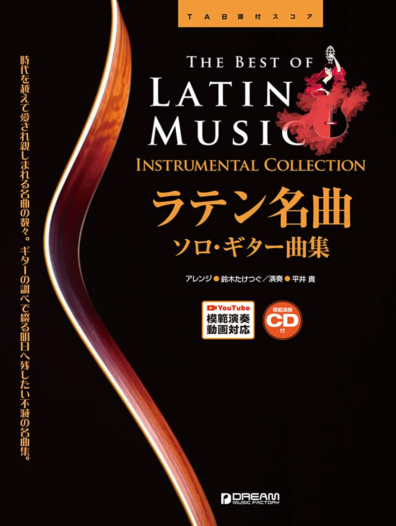 ラテン名曲／ソロ・ギター曲集［模範演奏CD付・Youtube演奏動画連動