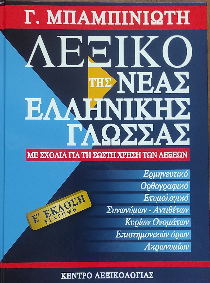 Λεξικό της νέας ελληνικής γλώσσας, Με σχόλια για τη σωστή χρήση