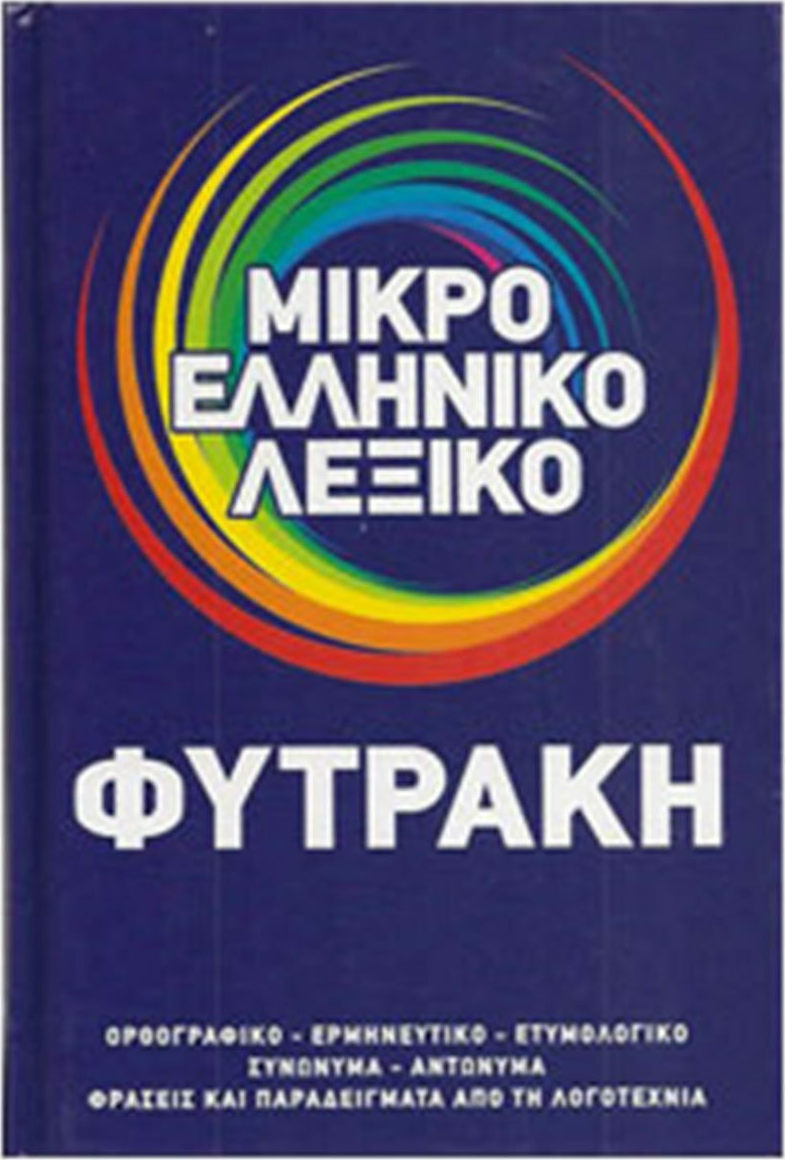 Μικρό ελληνικό λεξικό, Ορθογραφικό, ερμηνευτικό, ετυμολογικό