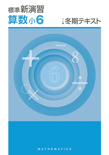 塾専用教材｜Juku Suite エデュケーショナルネットワーク冬期 標準新