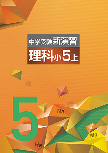 中学受験 新演習 小4,5全教科上下 塾専用教材｜Juku Suite