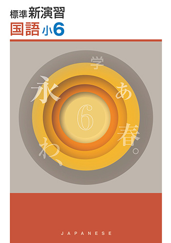 塾専用教材｜Juku Suite エデュケーショナルネットワーク標準新演習 小