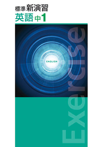 塾専用教材｜Juku Suite エデュケーショナルネットワーク標準新演習 中