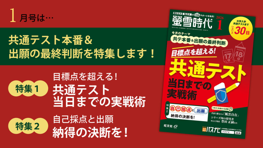 螢雪時代1月号発売】共通テスト「直前対策」から、保護者ケア・出願