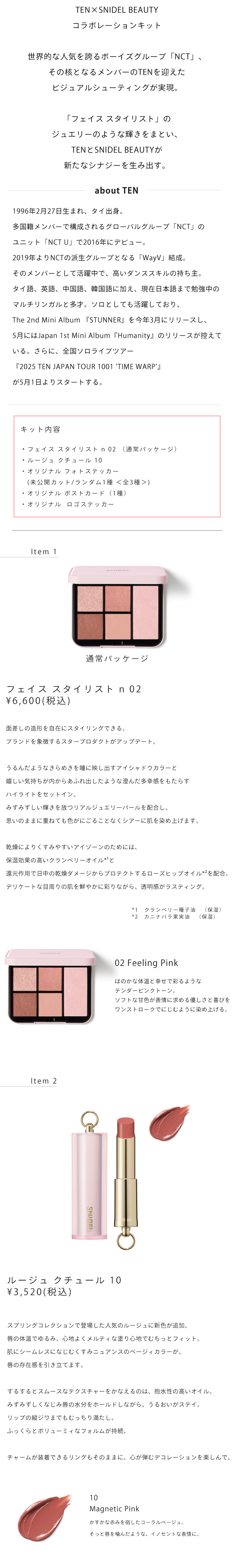 SNIDEL BEAUTY】TEN collaboration 限定キット ｜OTHER その他｜SNIDEL