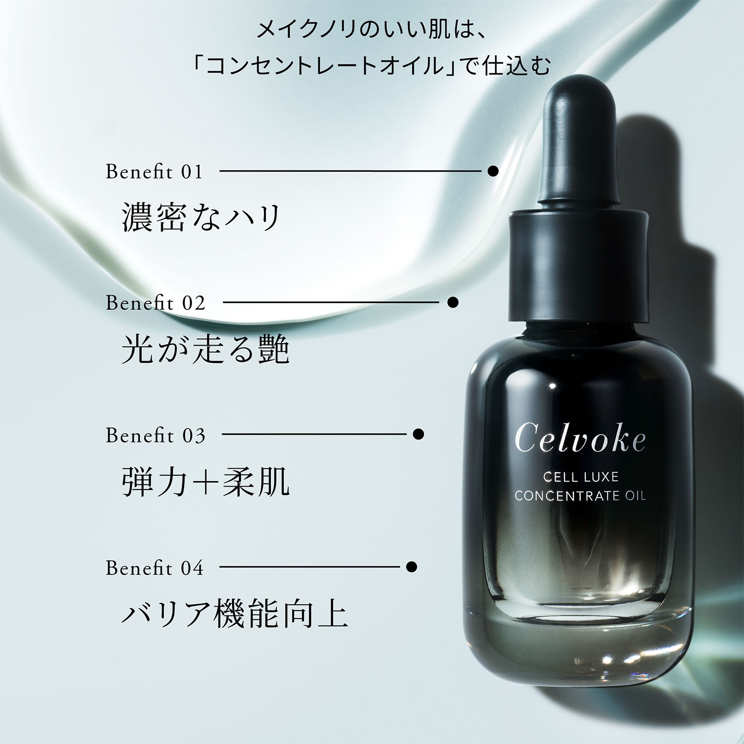 Celvoke】セルリュクス コンセントレートオイル ｜Celvoke Website