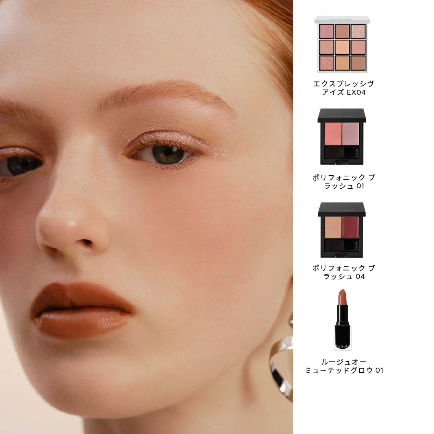 Celvoke】エクスプレッシヴ アイズ EX04 ｜Celvoke Website｜セル