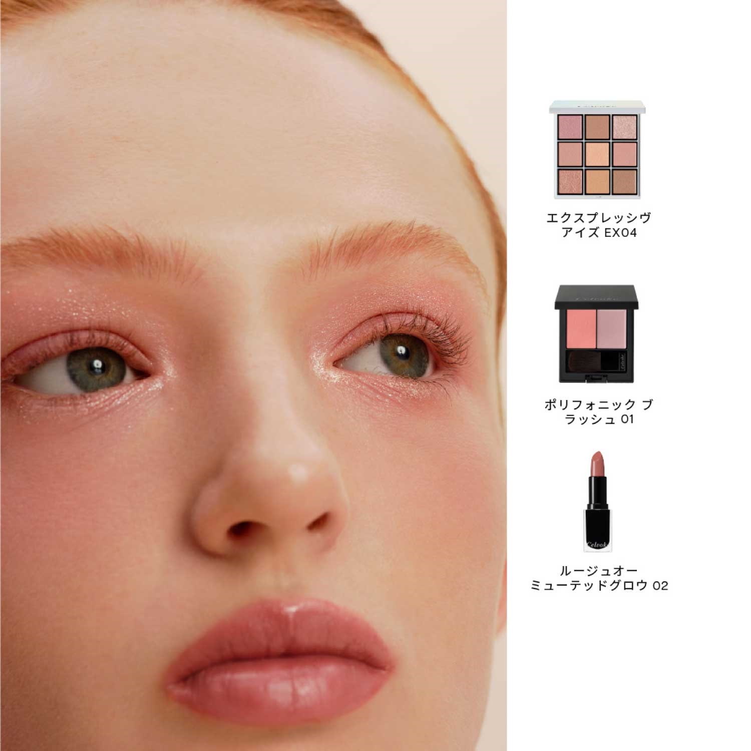 Celvoke】エクスプレッシヴ アイズ EX04 ｜Celvoke Website｜セル