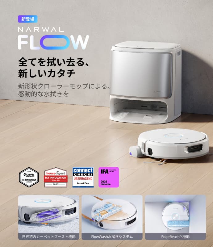 Narwal公式 | 自動給排水システム Freo /Freo X Ultra ロボット掃除機