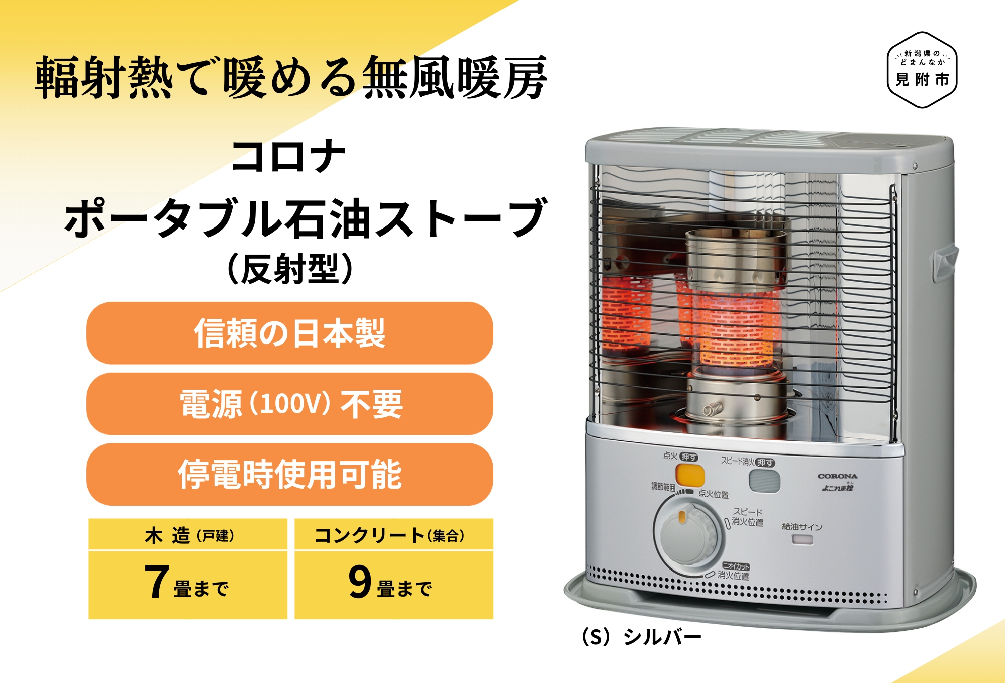 ポータブル石油ストーブ（反射型）SX-2423Y(S) | 店舗型ふるさと納税