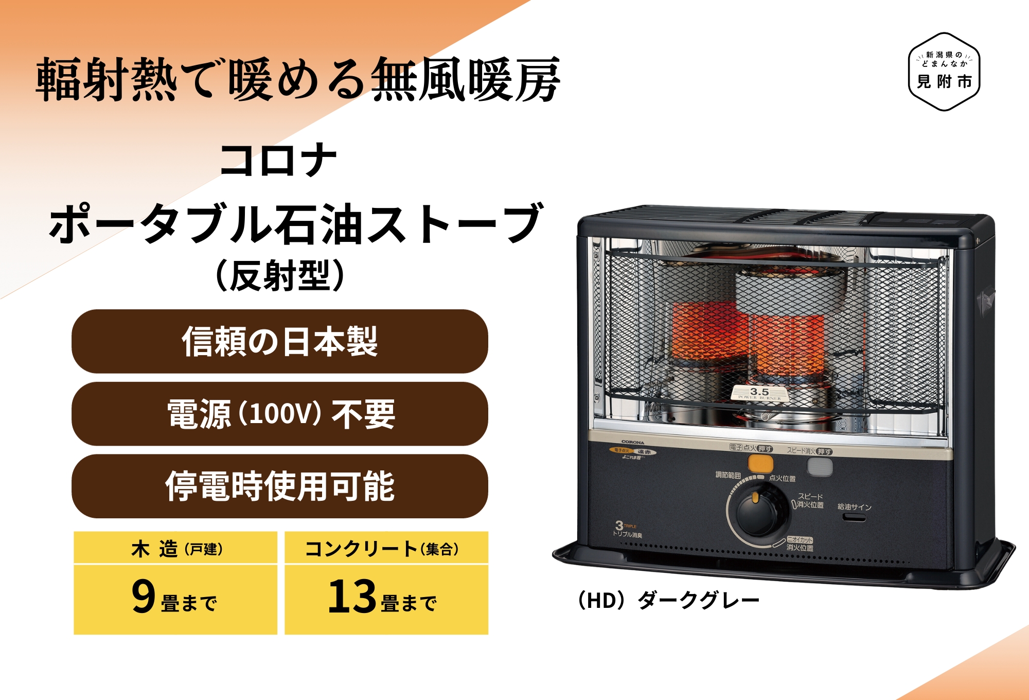 ポータブル石油ストーブ（反射型）SX-E3523WY(HD) | 店舗型ふるさと