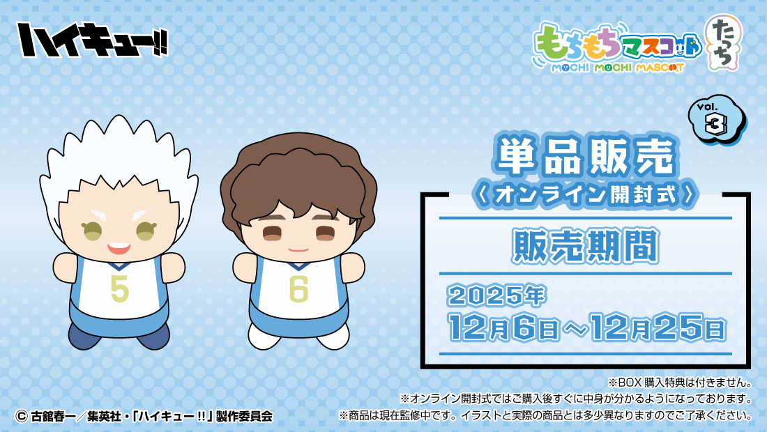 もちもちマスコットたっち ハイキュー vol.3 | もちもちマスコット