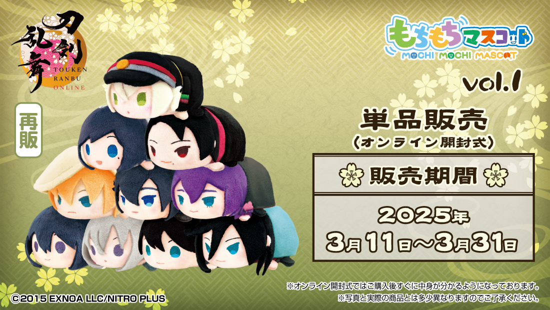 もちもちマスコット 刀剣乱舞ONLINE vol.1【再販】 | もちもち