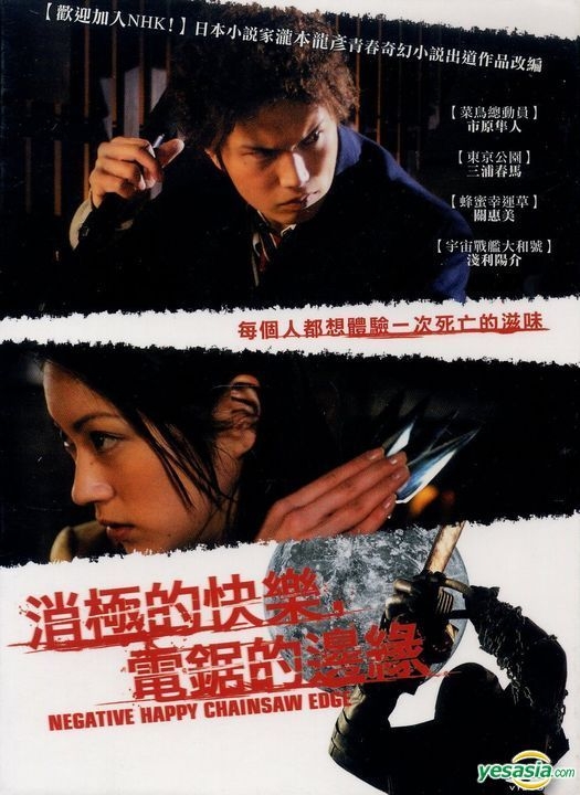 YESASIA: ネガティブハッピー・チェーンソーエッヂ DVD - 三浦春馬