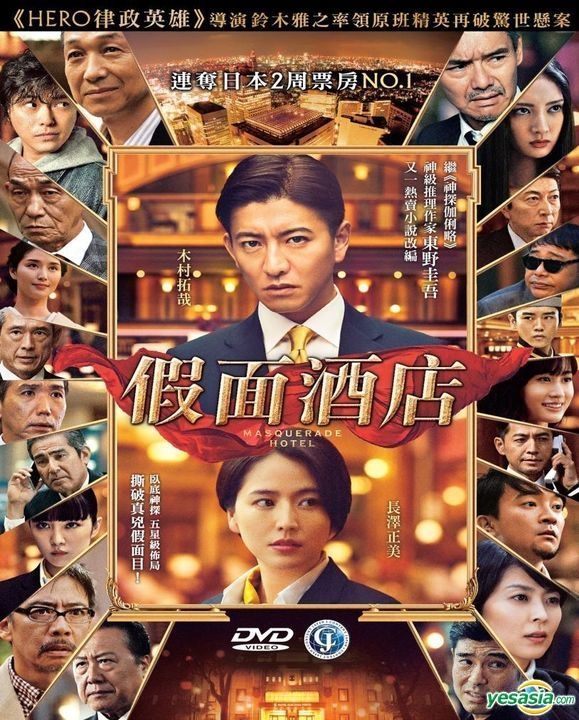 YESASIA: マスカレード・ホテル DVD - 木村拓哉, 長澤まさみ - 日本