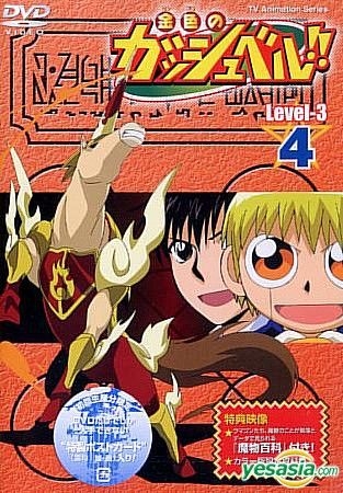 YESASIA: 金色のガッシュベル！！ Level−3 4 Level-3 （4