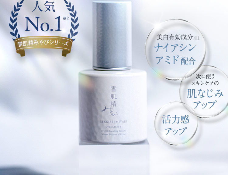 雪肌精みやび サイクレイター B 定期: |雪肌精公式オンラインショップ