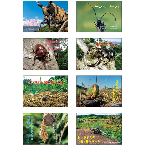 虫ってこんなにオモシロい！ | 書籍・CD | 介護用品・福祉用具通販の