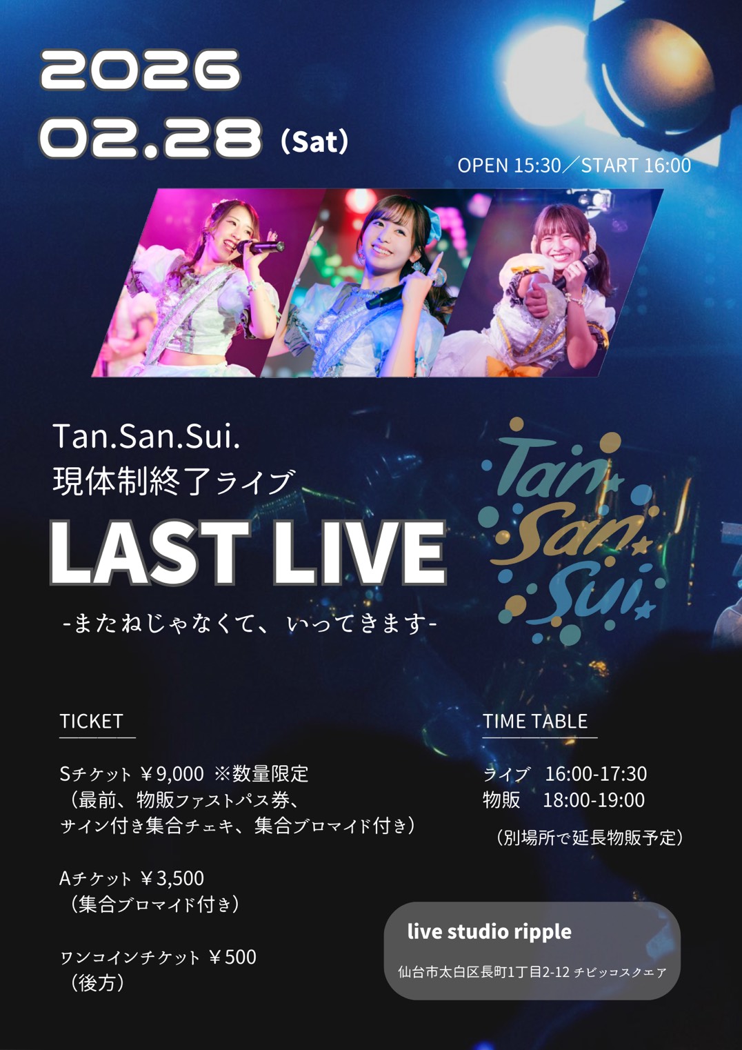 Tan.San.Sui.現体制終了ライブ LAST LIVE -またねじゃなくて、いってき