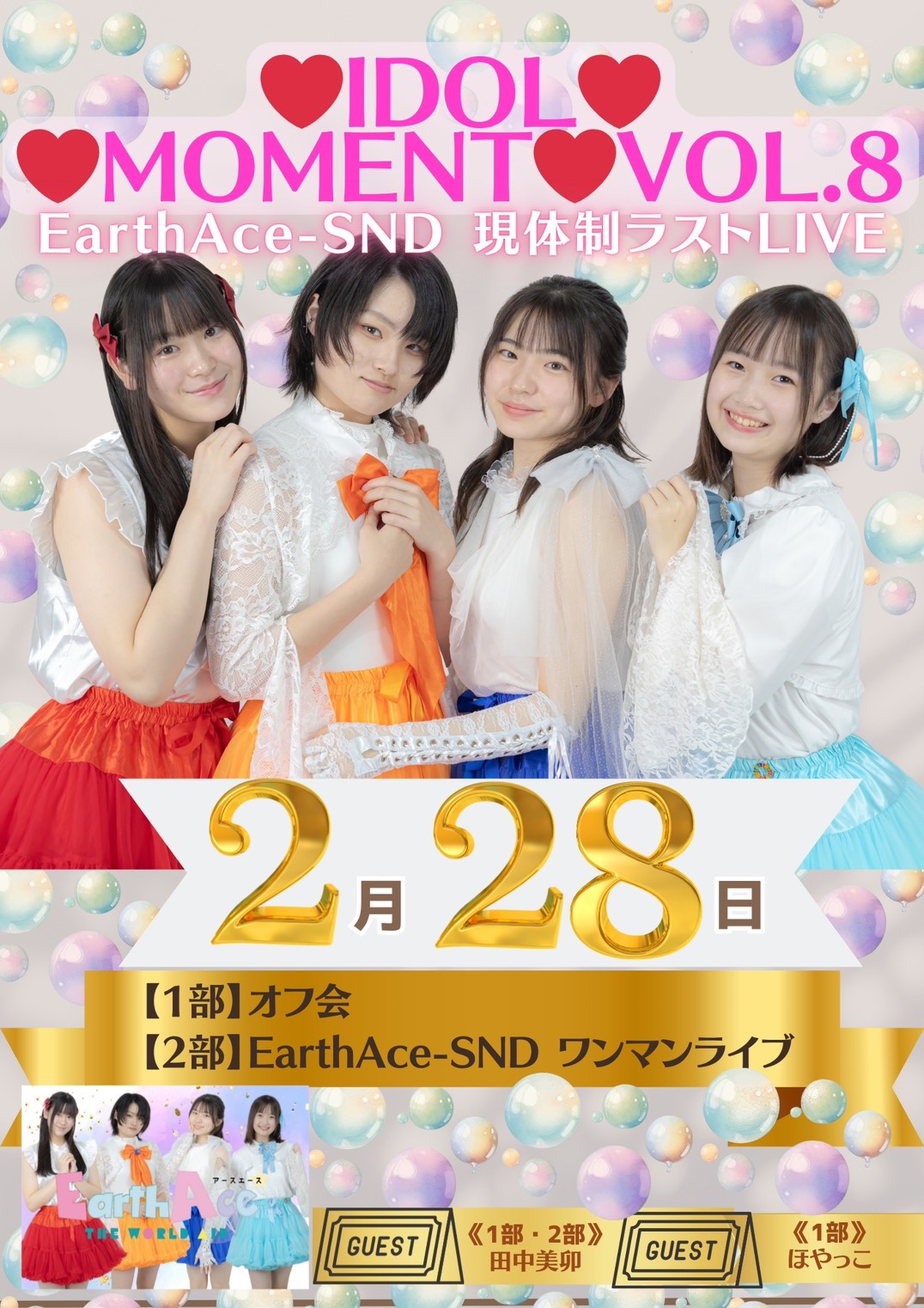 IDOL MOMENT VOL.8 ～EarthAce-SND 現体制ラストLIVE〜【2部】 の