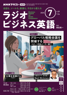NHK ラジオ ラジオビジネス英語 2025年7月号 | NHK出版