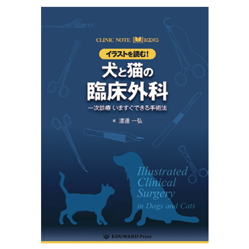 イラストを読む！犬と猫の臨床外科一次診療 いますぐできる手術法の