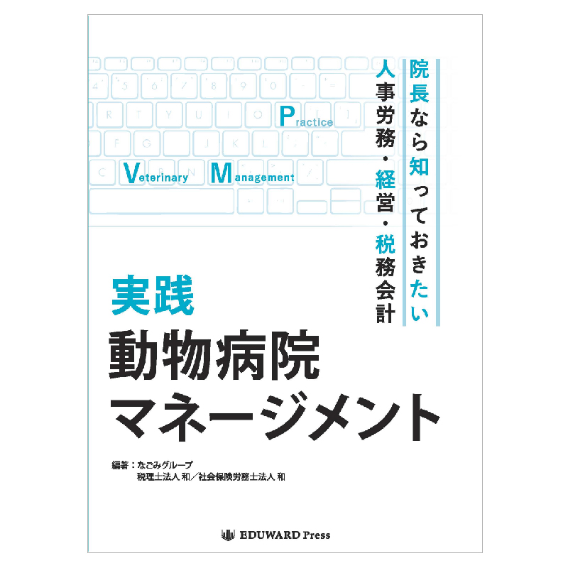 実践 動物病院マネージメントの通販 | Ci Vet | Ciモール