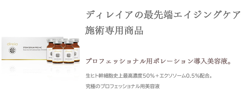 direia ステムセラム プロ ステム セラム プロ HCの通販 | 美っくる