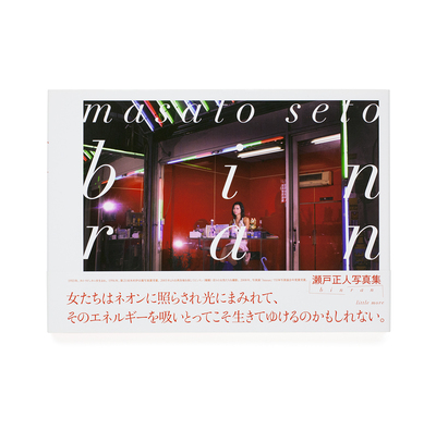 深瀬昌久伝 - 瀬戸正人 | shashasha 写々者 - 写真集とアートブック