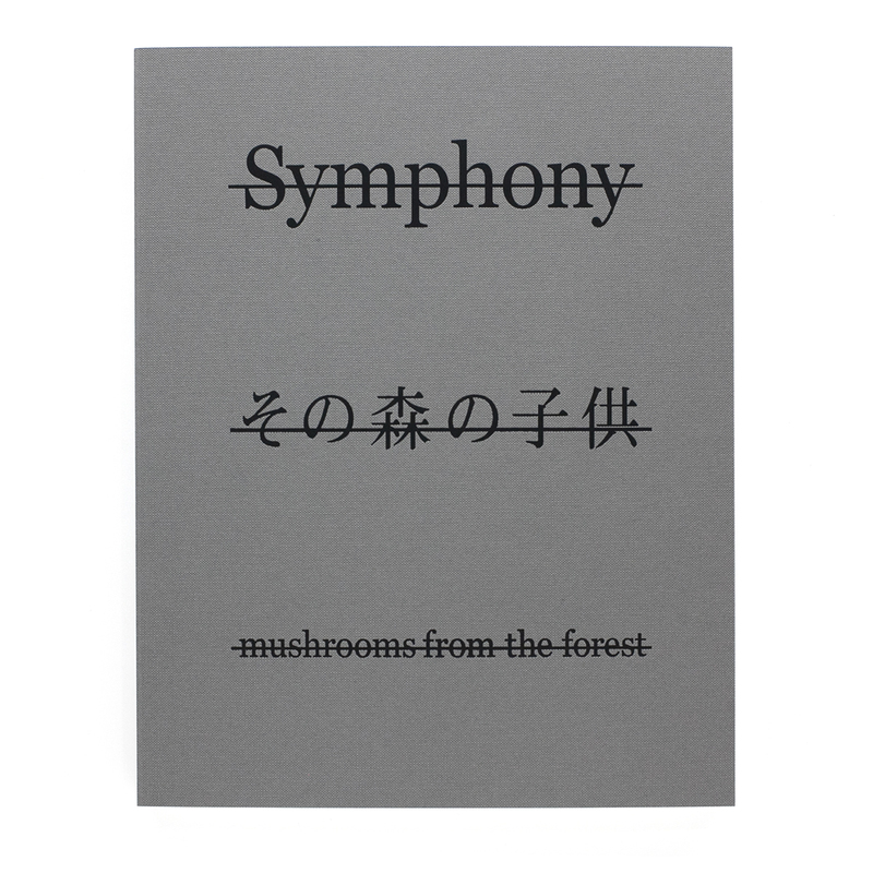 Symphony その森の子供 mushrooms from the forest (ソフトカバー