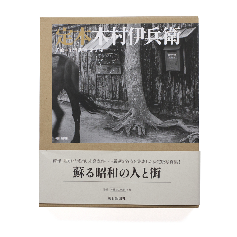 定本 木村伊兵衛 - 木村伊兵衛 | shashasha 写々者 - 写真集とアートブック