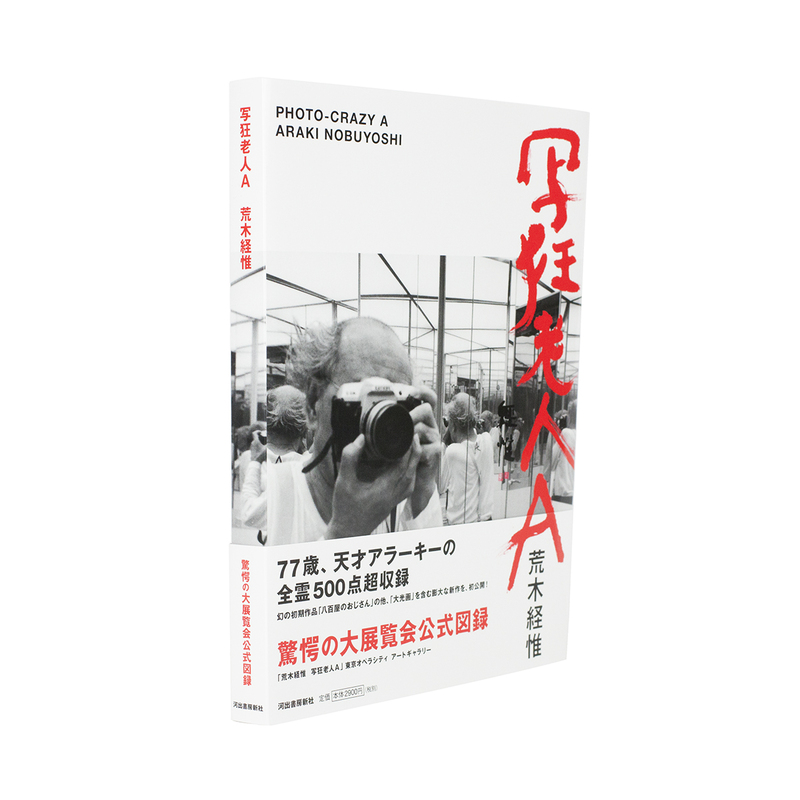 写狂老人A - 荒木経惟 | shashasha 写々者 - 写真集とアートブック