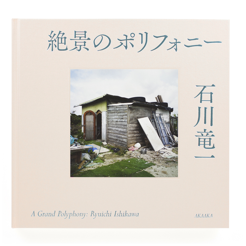 絶景のポリフォニー - 石川竜一 | shashasha 写々者 - 写真集とアート